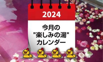 4月のお楽しみの湯カレンダー