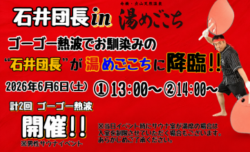 石井団長 in 湯めごこち熱波ロウリュ！